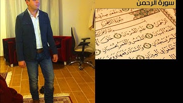 سورة الرحمن بصوت القارئ إبراهيم أبو شيخة