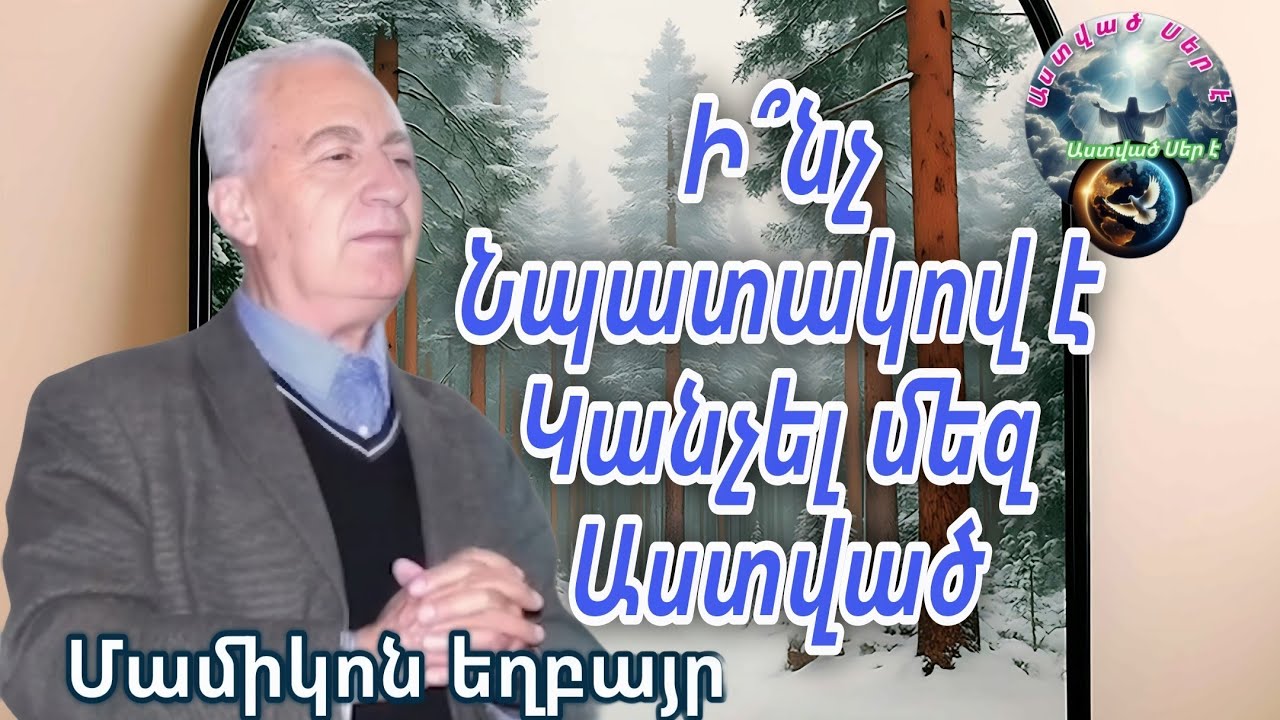 #Qaroz#Քարոզ Մամիկոն Ղազարյան/Ի՞նչ նպատակով է կանչել մեզ Աստված/
