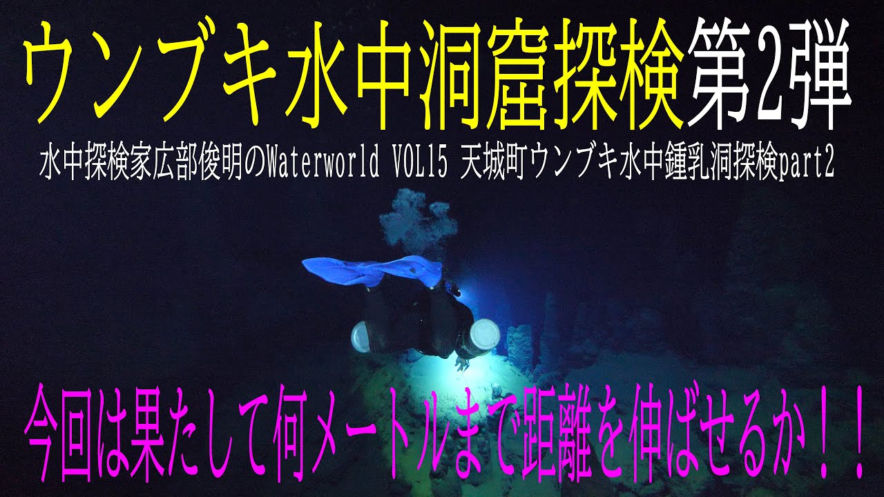 水中探検家広部俊明のWater world VOL15 天城町ウンブキ水中鍾乳洞探検