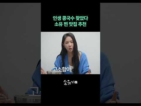 인생 콩국수 찾았다 소유 찐 맛집 추천