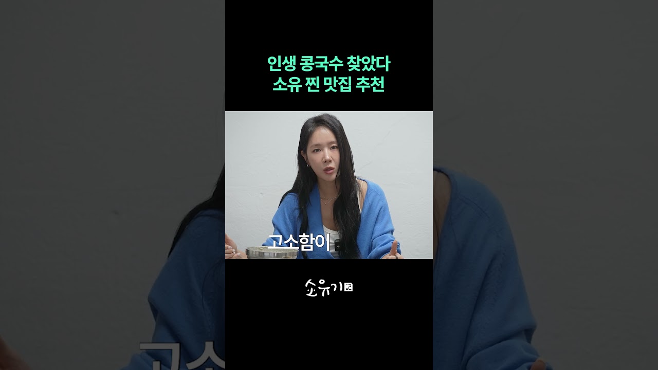 인생 콩국수 찾았다 소유 찐 맛집 추천