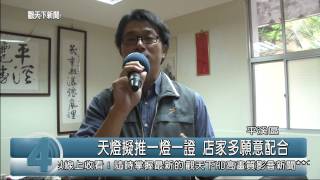 1040623觀天下新聞HD04 天燈擬推一燈一證 店家多願意配合