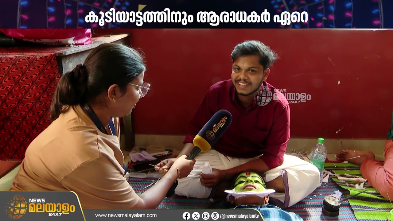 അരങ്ങ് മാത്രമല്ല പിന്നണിയും കൂടിയാലെ, കൂടിയാട്ടമാകൂ... | Koodiyattam