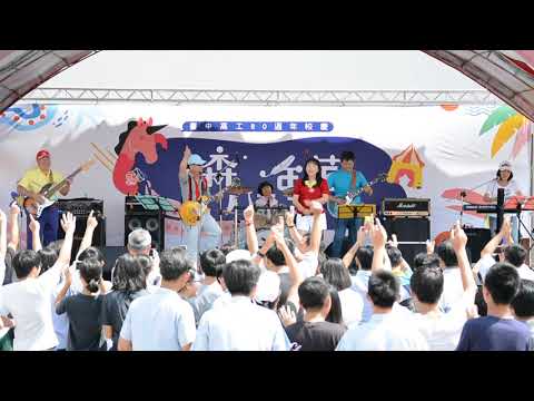 Impossible樂團 - 台中高工80周年校慶2 (冬天裡的一把火、小飛俠組曲)