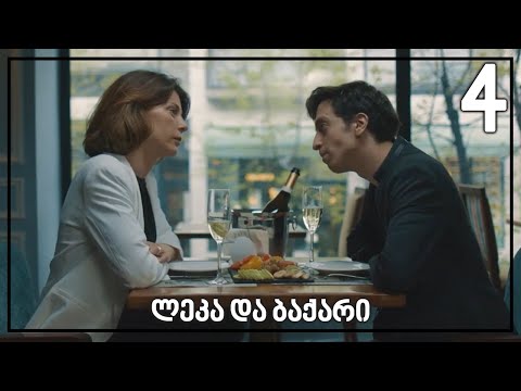 ლეკა და ბაქარი [4/17]