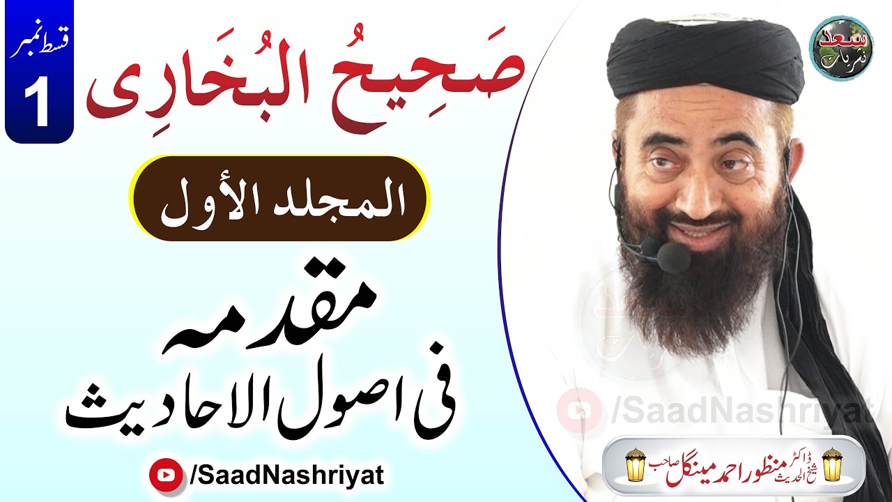 Darse Bukhari Awal | Episode 1 | Moulana Dr Manzoor Mengal | درس صحیح البخاری جلد اول