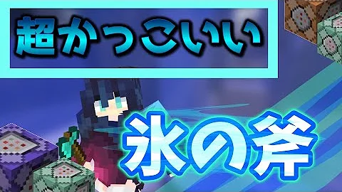 マイクラ斧コマンド