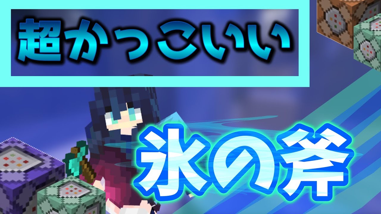 Minecraft マイクラコマンド紹介 超かっこいい氷の斧 氷魔法 スイッチ スマホ Win 10 Xbox Ps4 コピペあり Youtube