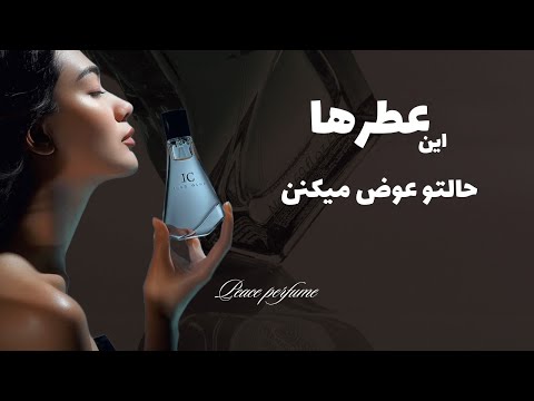 این عطرها حالتو خوب می کنن رایحه هایی که باعث حس شادی می شن عطر حالخوب ادکلن 