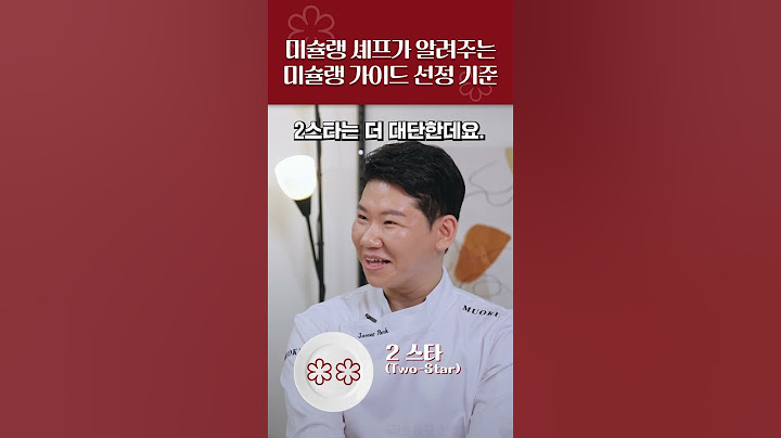 미슐랭 가이드 선정 기준 총정리 | #shorts #유민주 #박무현