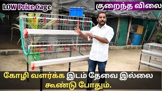 குறைந்த விலையில் கோழி கூண்டு | kolzi cage sales | Low price chicken egg cage | hen cage in tamil