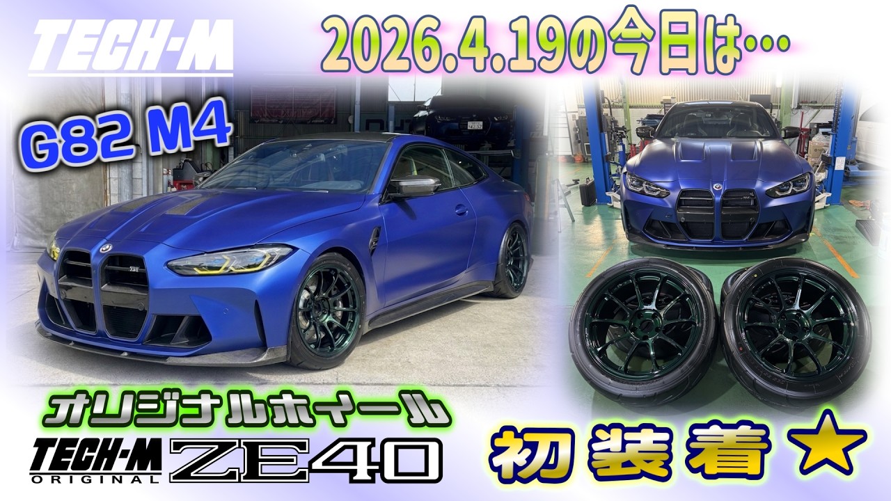 TECH-M LIVE /// 2026.4.19 TECH-Mオリジナルホイール初装着！！G82 M4へ☆
