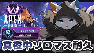 【APEX】真・ソロマス耐久戦【ケモノVtuber】