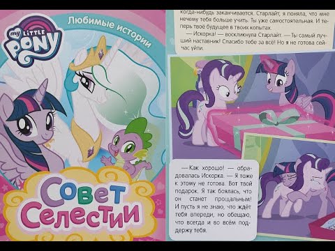 Мой Маленький Пони : Совет Селестии