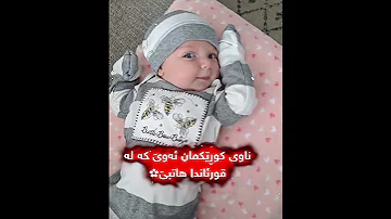 ناوی کوریکمان دەوی کەلە قورئان هاتبی Foryou 