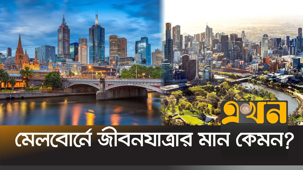 জিনিসপত্রের দাম বাড়ায় মেলবোর্নবাসীর আক্ষেপ | Melbourne City | Australia Lifestyle Cost