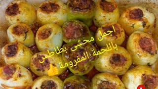 المحشى الكيوت #اجمل محشى بطاطس باللحمة المفرومة والرز لذيييييذ لازم تجربية#محشى_بطاطس