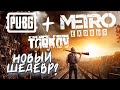 PUBG СТАЛ ESCAPE FROM TARKOV И METRO! - ЭТО ШЕДЕВР? - Pubg Mobile: Metro Exodus