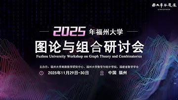 2025年福州大学图论与组合研讨会