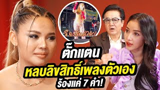 ตั๊กแตน หลบลิขสิทธิ์เพลงตัวเอง ร้องแค่ 7 คำ! | Talk Part 1