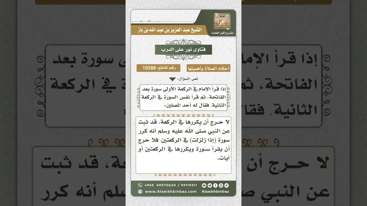 10288  - حكم تكرار نفس السورة في الركعتين بعد الفاتحة -  نور على الدرب