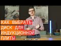 Как выбрать диск (адаптер) для индукционной плиты. Выбираем переходник для индукции.