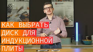 Как выбрать диск (адаптер) для индукционной плиты. Выбираем переходник для индукции.