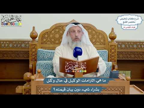 3844 - ما هي التزامات الوكيل في حال وكِّل بشراء شيء دون بيان قيمته؟ - عثمان الخميس