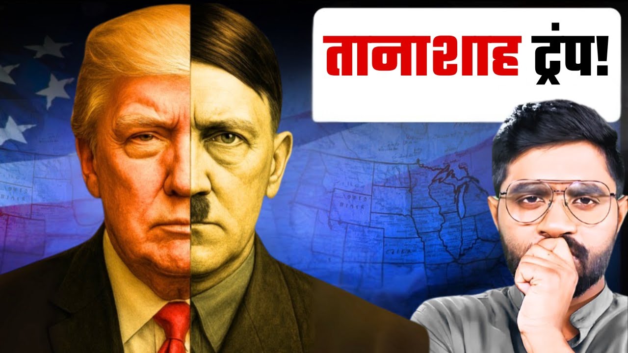 Donald Trump के अंदर छिपा है एक तानाशाह ? | इतिहास से मिली चौंकाने वाली Similarities