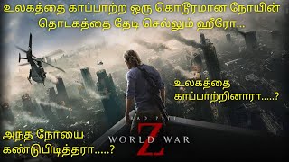 Worldwar Z|Tamil voice over|Storyexplainedintamil|Tamildubbed hollywood movie|mrtamilan|tamilReview|
