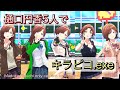 樋口円香(ギャルの姿)5人で踊る「キラピコ.exe」【全部円香 シャニソンMV 4K】