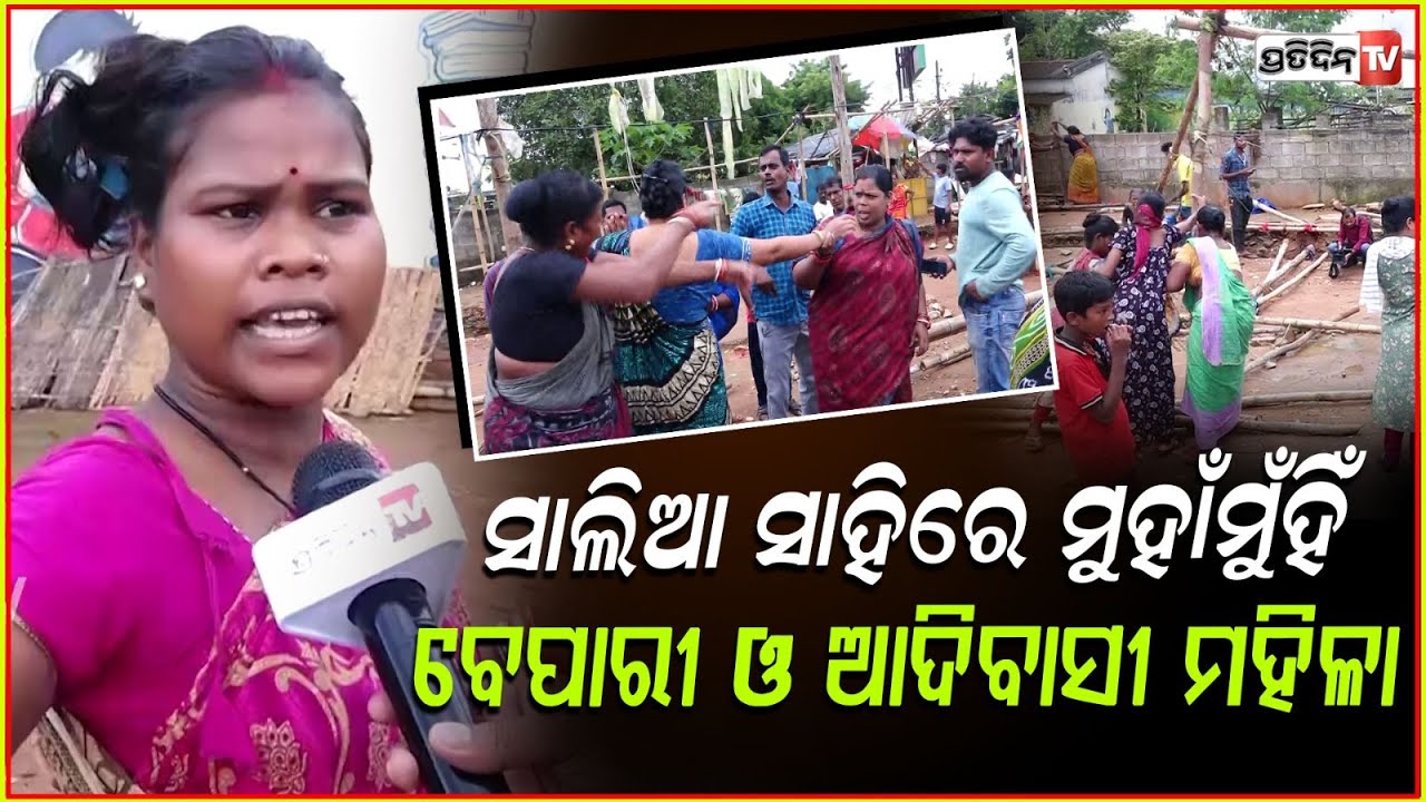 ସାଲିଆ ସାହି ଇଡକୋ ପଡିଆରେ ମୁହାଁମୁଁହିଁ ହେଲେ ବେପାରୀ ଓ ଆଦିବାସୀ ମହିଳା ! Tribal women protest in bbsr