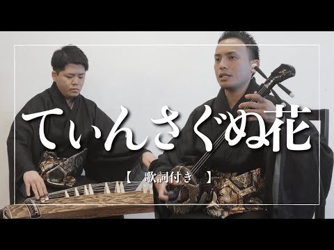 てぃんさぐぬ花｜三線｜沖縄の歌｜歌詞有り