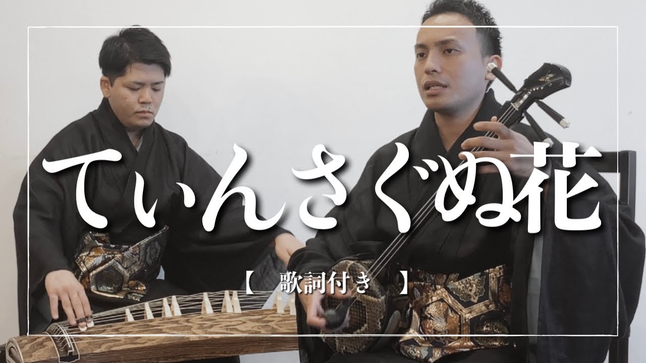 てぃんさぐぬ花｜三線｜沖縄の歌｜歌詞有り
