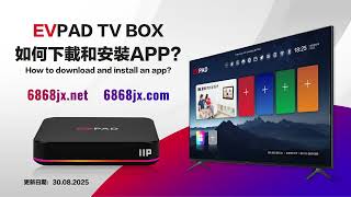 Evpad 11P11S 電視盒最新版應用下載和安装教程 快速簡單How To Download & Install Evpad Tvbox Apps