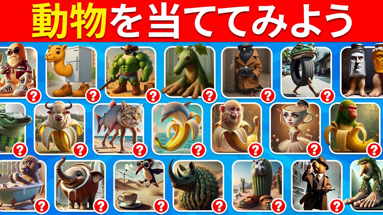 5秒でイタリアン・ブレインロット動物を当ててみよう！- クイズハチ