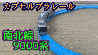 カプセルプラレール　東京メトロ南北線9000系紹介