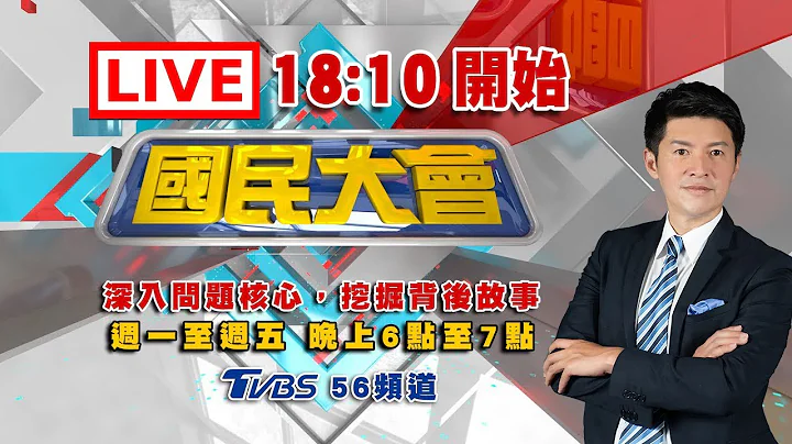 【18:10開播】彈劾賴清德？台南前局長"血濺摩鐵"後台硬？3500億當盤子？美軍售縮水"168變60"！涼糕哥月賺40萬"0繳稅"？解放軍"機器狗"背機槍！【國民大會完整版】｜20251218