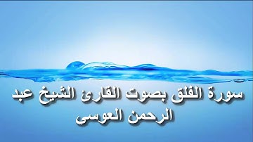 سورة الفلق بصوت القارئ الشيخ عبد الرحمن العوسي