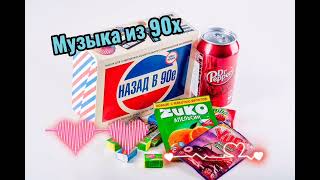 90-Е! Часть 1Я! Музыка Из 90Х💥🎶🎧