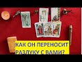 КАК ОН ПЕРЕНОСИТ РАЗЛУКУ С ВАМИ? Таро расклад