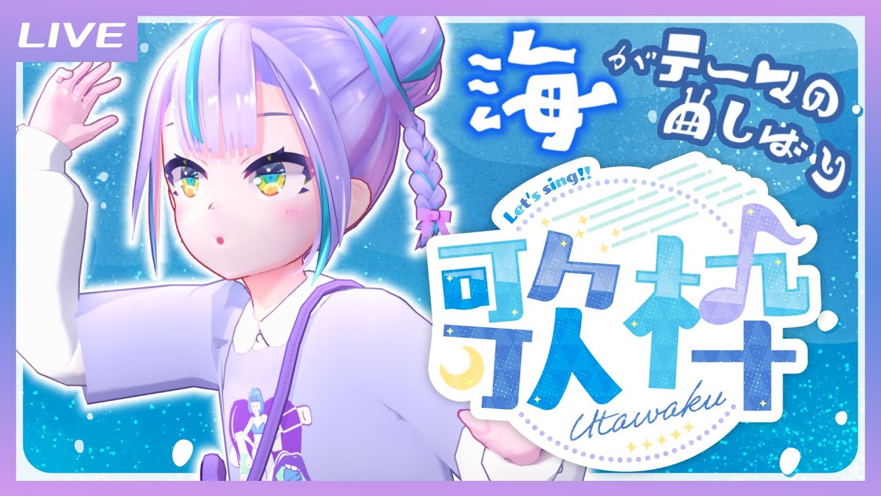 【歌枠】海がテーマの曲しばり歌枠! / Sea-themed song only Singing stream【キョンシーのCiちゃん】