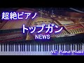 【超絶ピアノ】NEWS / トップガン【フル full】