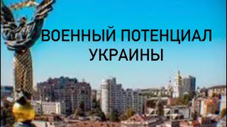 Военный потенциал Украины, западное обеспечение к чему приведет