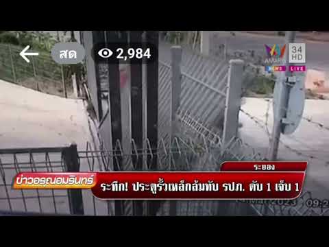 ระยอง - ระทึก! ประตูรั้วเหล็กล้มทับรปภ.ดับ1เจ็บ1
