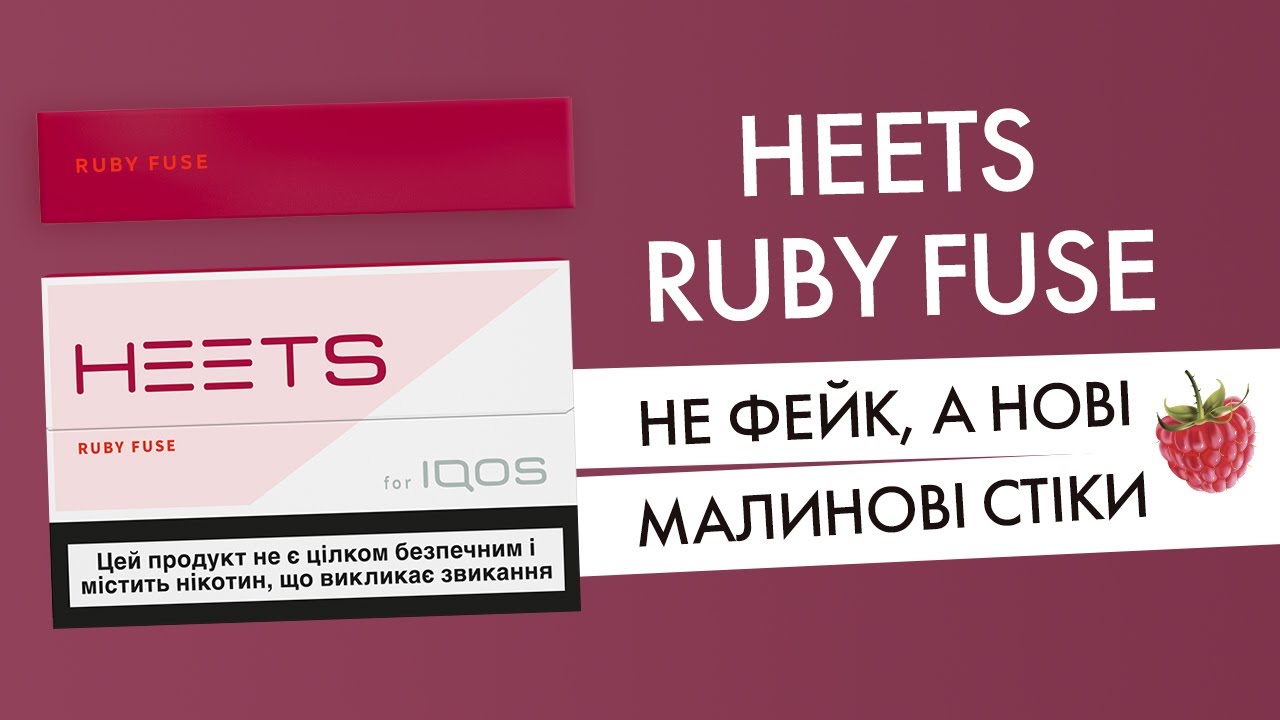 Стики ruby fuse. Стики для IQOS Tropical Swift. Стики для IQOS Ruby fuse вкус. Стики для IQOS Ruby. Heets стики красные Ruby fuse.