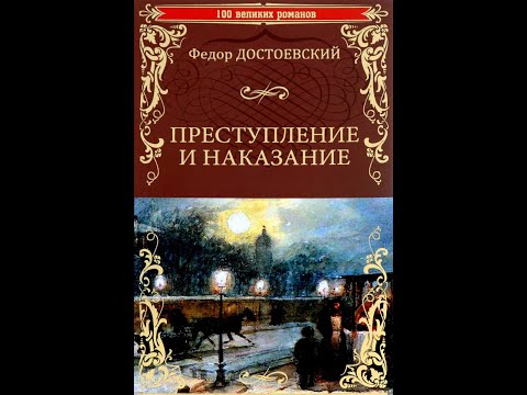 Аудиокнига Федор Достоевский- Преступление И Наказание, 1 Часть.