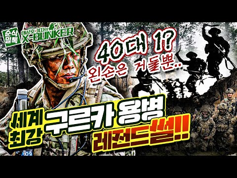 &amp;quot;왼손은 거들뿐&amp;quot; 40대1, 세계 최강 구르카용병 레전드 썰! [X-BUNKER]-39