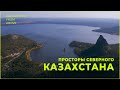 Просторы Северного Казахстана. «Казахстан: воздушные прогулки»