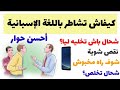 ها كيفاش تشاطر في اسبانيا🤝😂 (المساومة باللغة الاسبانية )